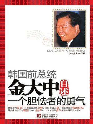 cover image of 金大中自述 (The Portrait of Kim Dae-jung)